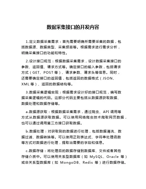 数据采集接口的开发内容