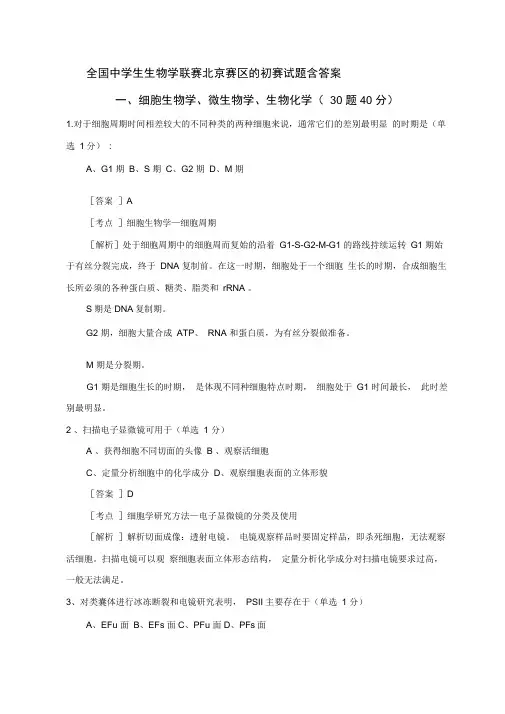 全国中学生生物学联赛北京赛区的初赛试题含答案