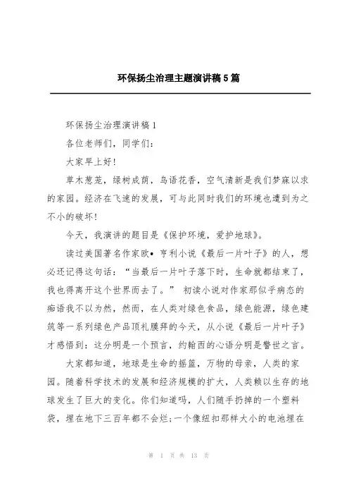 环保扬尘治理主题演讲稿5篇