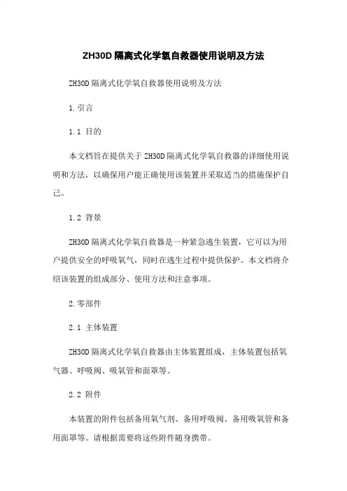 ZH30D隔离式化学氧自救器使用说明及方法