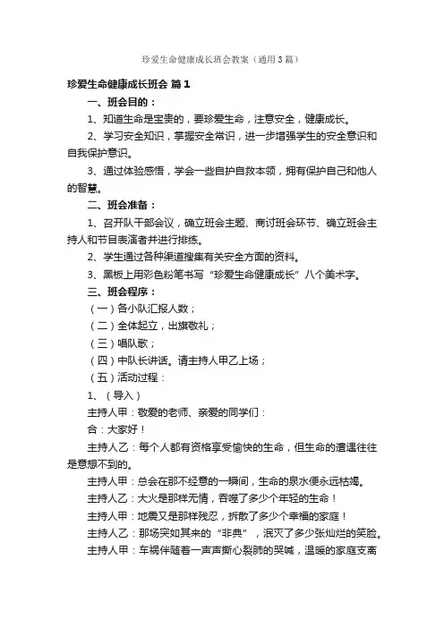 珍爱生命健康成长班会教案（通用3篇）