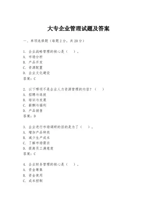 大专企业管理试题及答案