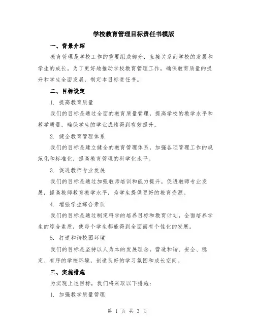 学校教育管理目标责任书模版