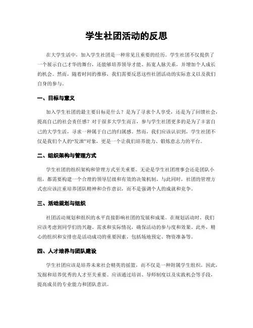 学生社团活动的反思