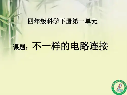 【教科版】不一样的电路连接PPT课件1