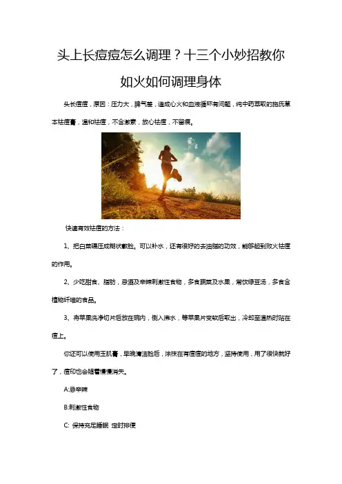 头上长痘痘怎么调理？十三个小妙招教你如火如何调理身体
