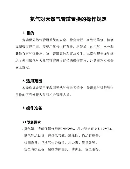 氮气对天然气管道置换的操作规定