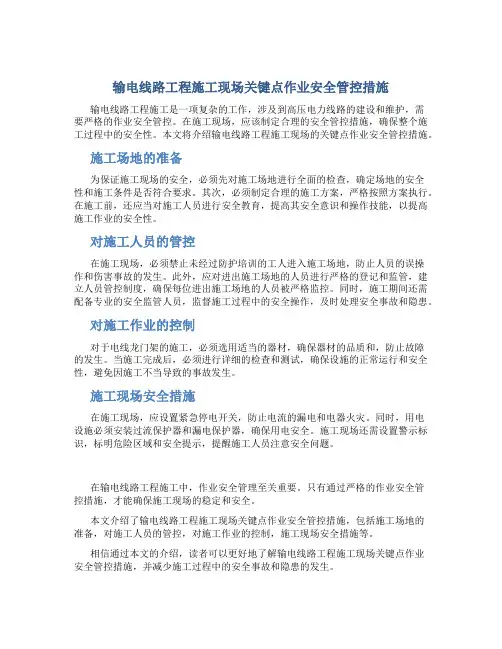 输电线路工程施工现场关键点作业安全管控措施