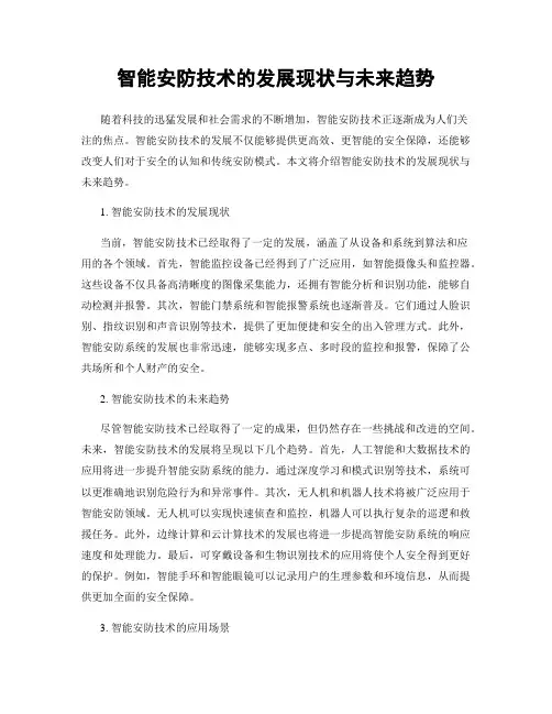 智能安防技术的发展现状与未来趋势
