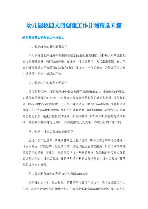 幼儿园校园文明创建工作计划精选5篇