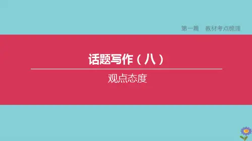 全国版2020中考英语复习第一篇教材考点梳理话题写作08观点态度课件