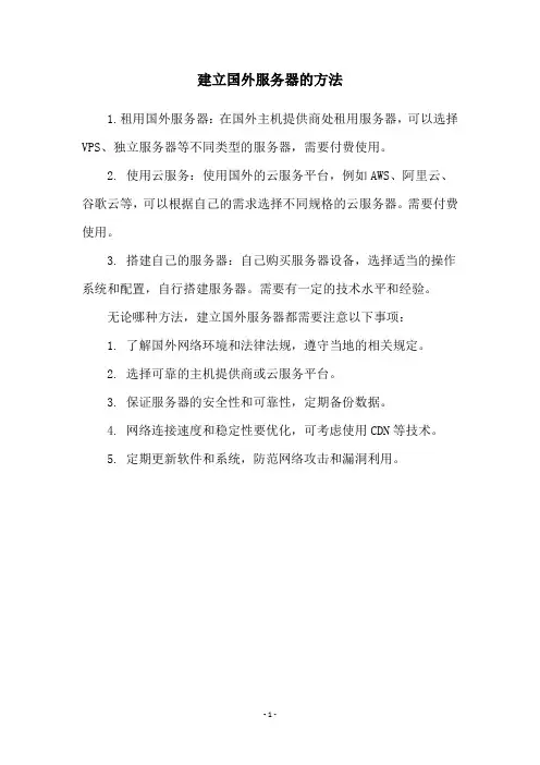 建立国外服务器的方法