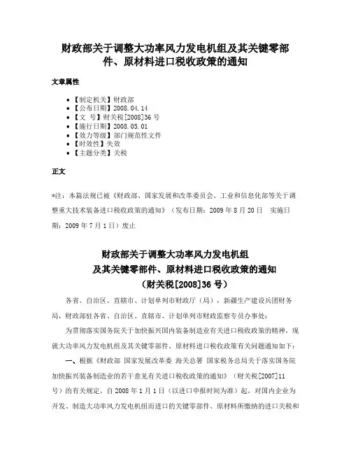 财政部关于调整大功率风力发电机组及其关键零部件、原材料进口税收政策的通知