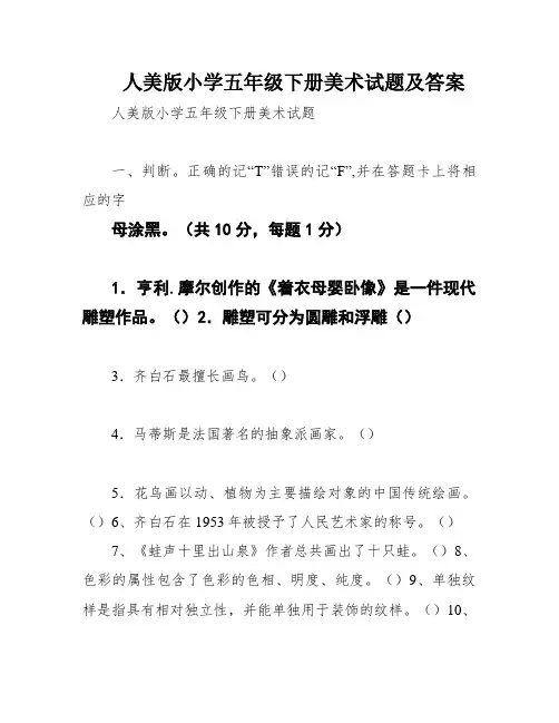 人美版小学五年级下册美术试题及答案
