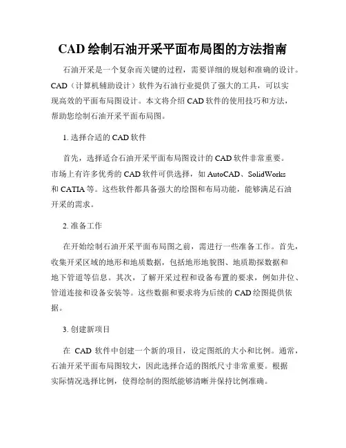 CAD绘制石油开采平面布局图的方法指南