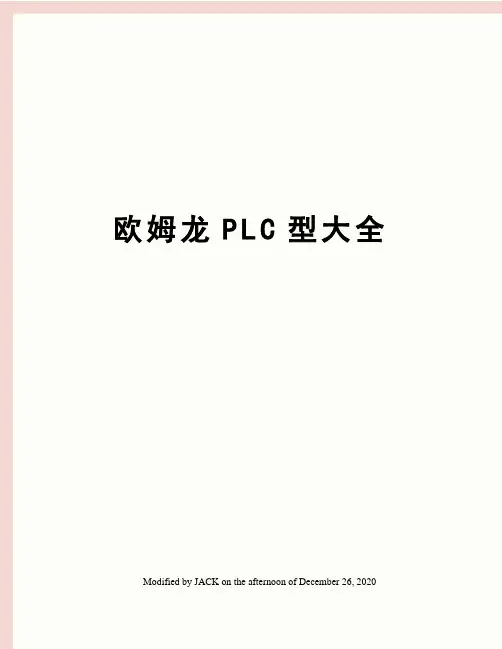 欧姆龙PLC型大全