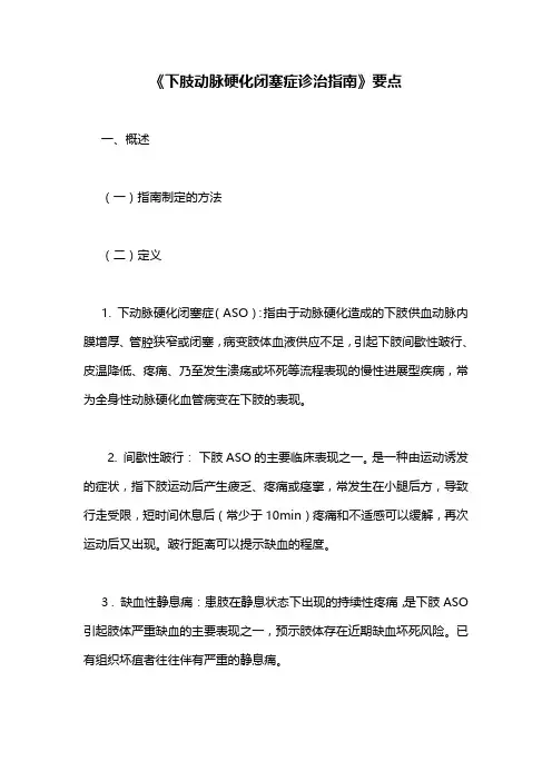 《下肢动脉硬化闭塞症诊治指南》要点