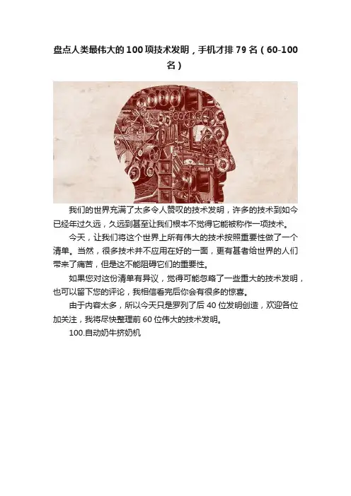 盘点人类最伟大的100项技术发明，手机才排79名（60-100名）