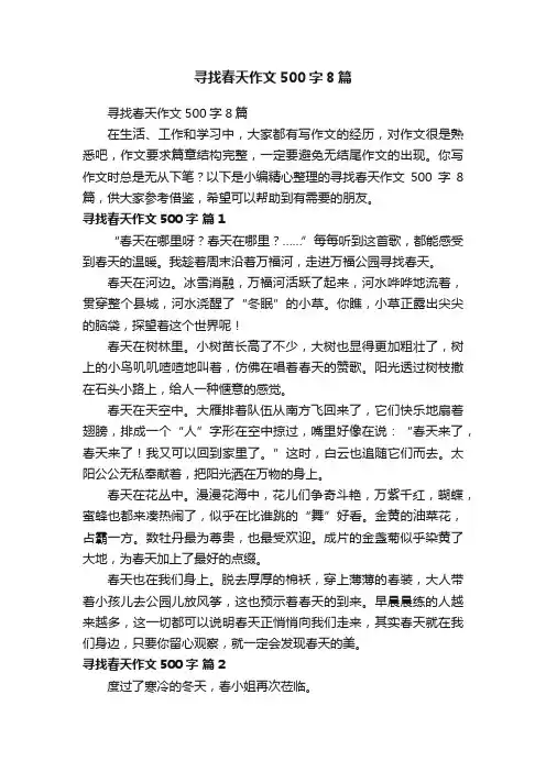 寻找春天作文500字8篇