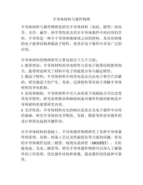半导体材料与器件物理