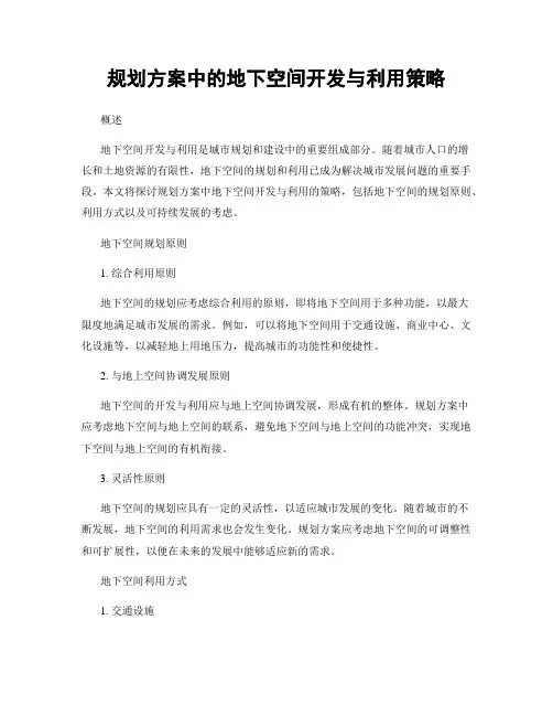 规划方案中的地下空间开发与利用策略