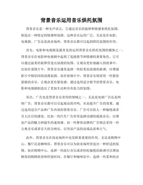 背景音乐运用音乐烘托氛围