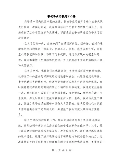 警校毕业交警实习心得
