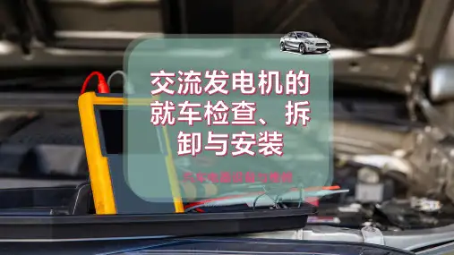 交流发电机的就车检查、拆卸与安装