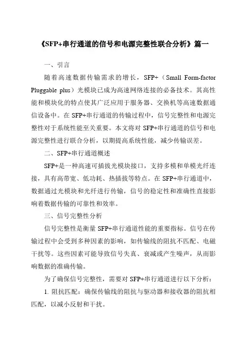 《SFP+串行通道的信号和电源完整性联合分析》范文
