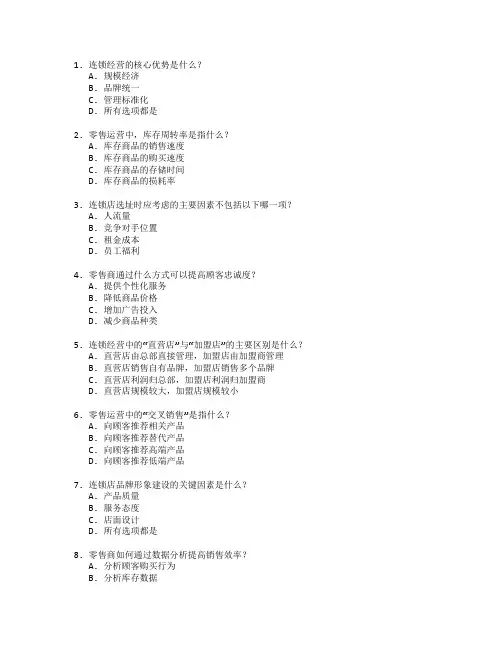 连锁经营管理与零售运营考试 选择题 64题