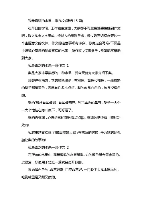 我最喜欢的水果—梨作文(精选15篇)