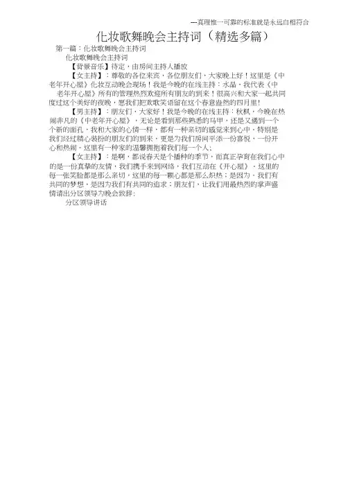 (晚会主持词)化妆歌舞晚会主持词(精选多篇)