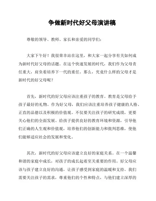 争做新时代好父母演讲稿