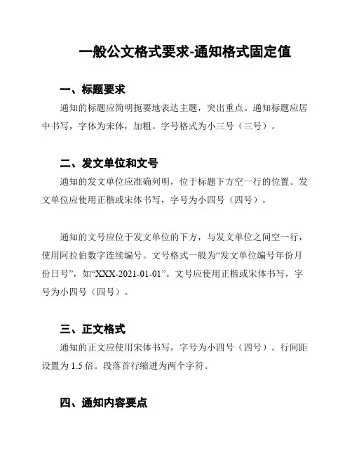 一般公文格式要求-通知格式固定值