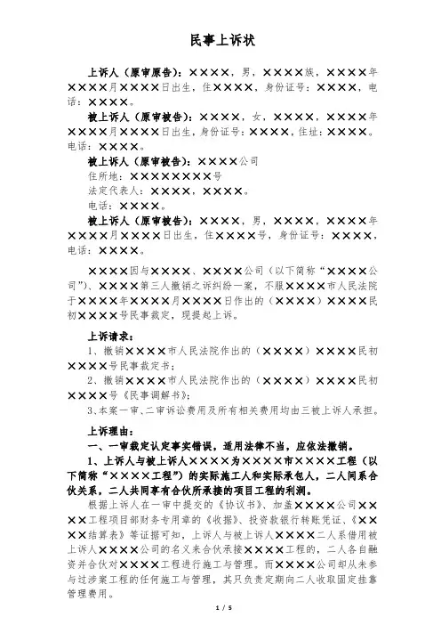 民事上诉状(第三人撤销之诉)