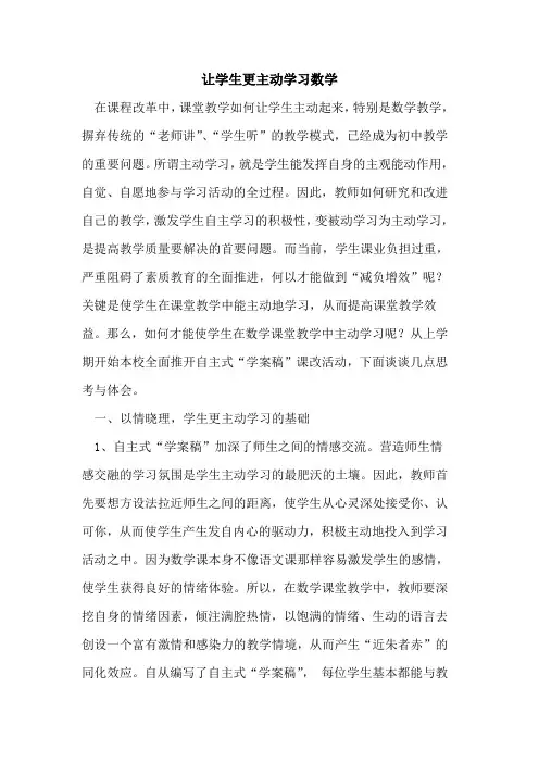 让学生更主动学习数学论文