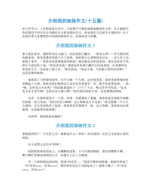 介绍我的妹妹作文(十五篇)