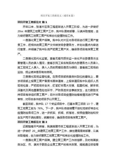 项目开复工简报范文（通用6篇）