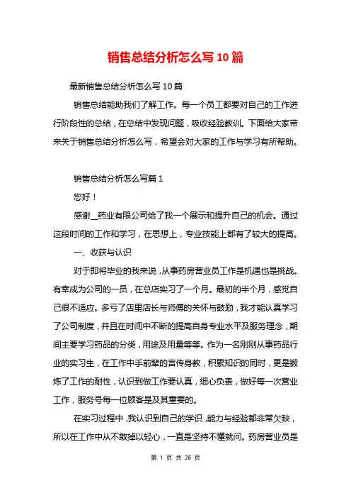 销售总结分析怎么写10篇