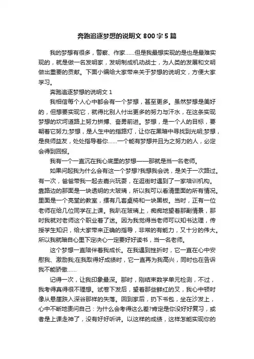 奔跑追逐梦想的说明文800字5篇