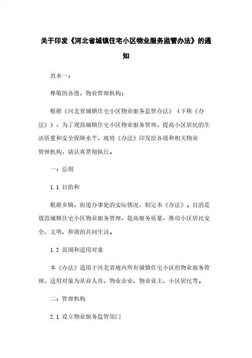 关于印发《河北省城镇住宅小区物业服务监管办法》的通知