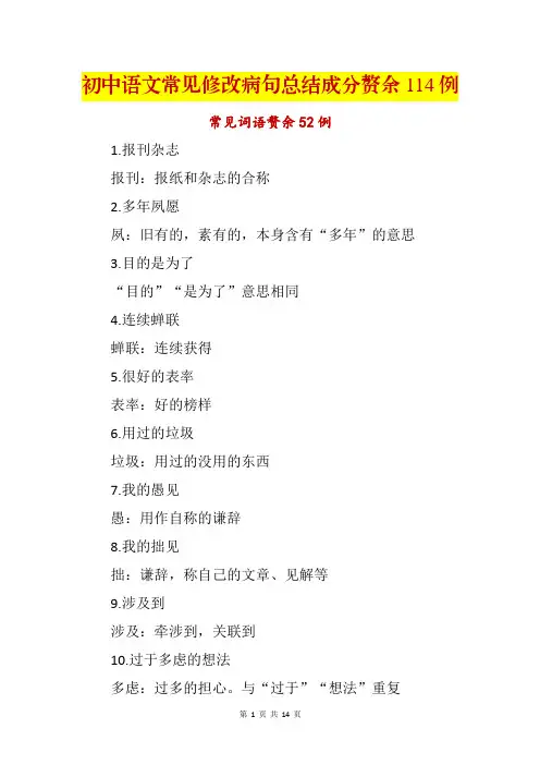 初中语文常见修改病句总结成分赘余114例