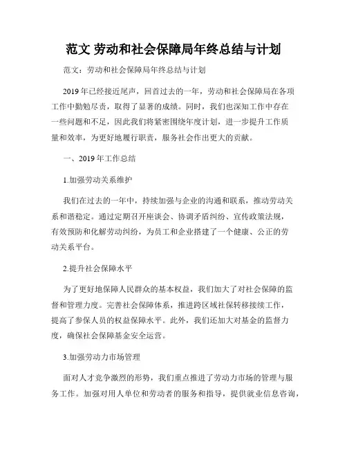 范文 劳动和社会保障局年终总结与计划