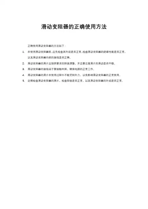 滑动变阻器的正确使用方法