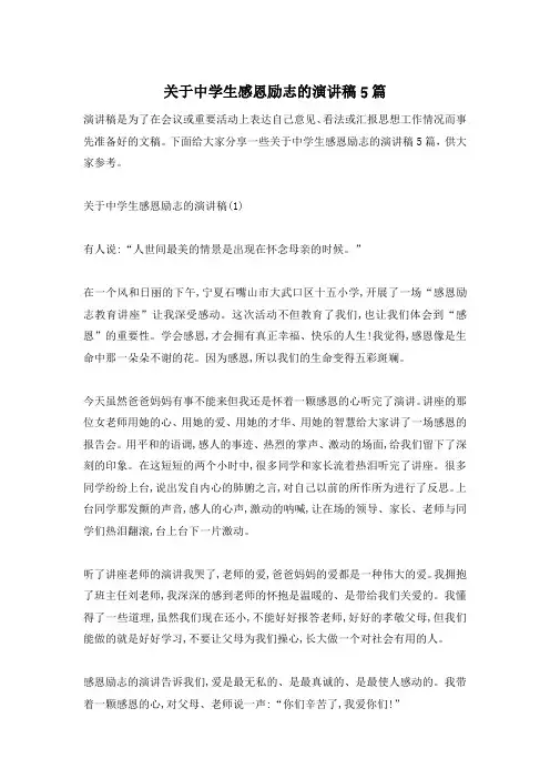 关于中学生感恩励志的演讲稿5篇