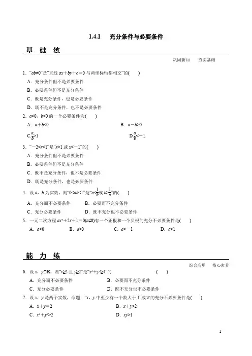 1.4.1 充分条件与必要条件(分层练习)-2020-2021学年高一数学新教材配套练习(人教A版必修第一册)