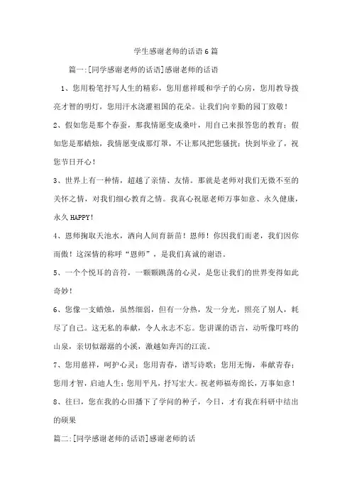 学生感谢老师的话语6篇