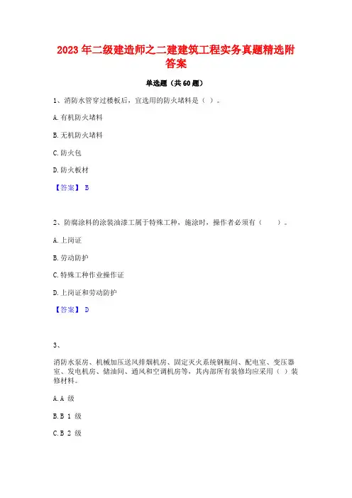 二级建造师之二建建筑工程实务真题精选附答案