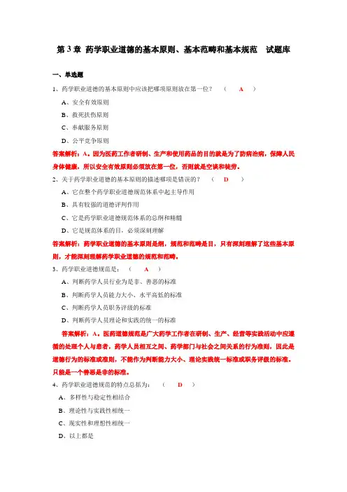 第3章药学业道德的基本原则、基本范畴和基本规范试题库