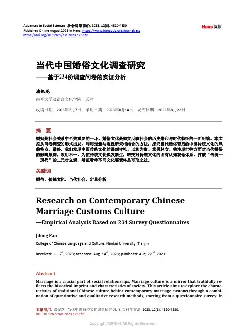 当代中国婚俗文化调查研究